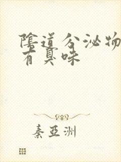 阴道分泌物水样有臭味封面