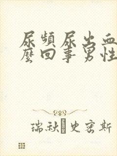 尿频尿出血是怎么回事男性