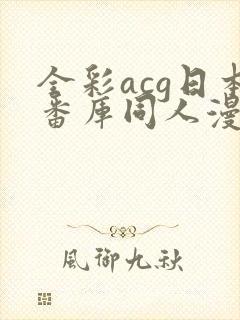 全彩acg日本番库同人漫画在线入口封面