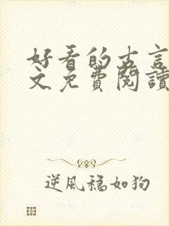 好看的古言小说文免费阅读