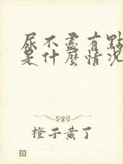 尿不尽有点漏尿是什么情况