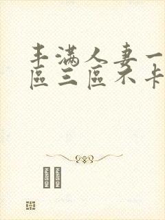 丰满人妻一区二区三区不卡二