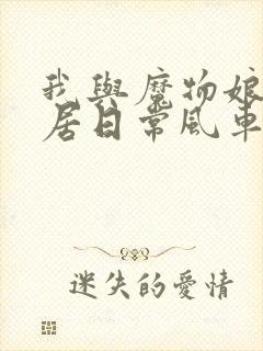 我与魔物娘的同居日常风车