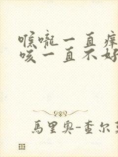 喉咙一直痒有点咳一直不好