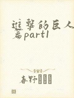 进击的巨人完结篇part1封面