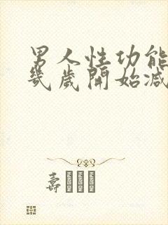 男人性功能一般几岁开始减退封面