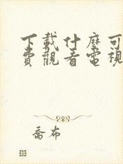 下载什么可以免费观看电视剧的软件