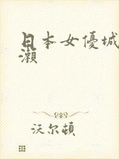 日本女优城崎百濑封面