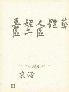 嘉妮人体艺术一区二区