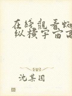 在线观看蜘蛛侠 纵横宇宙高清