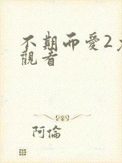 不期而爱2免费观看封面