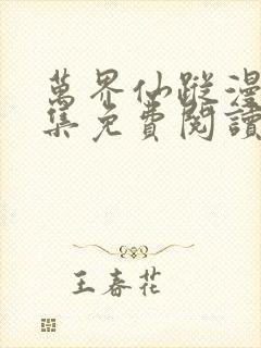 万界仙踪漫画全集免费阅读