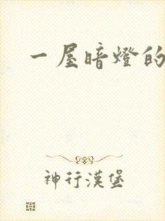 一屋暗灯的番外封面