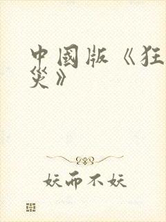 中国版《狂蟒之灾》