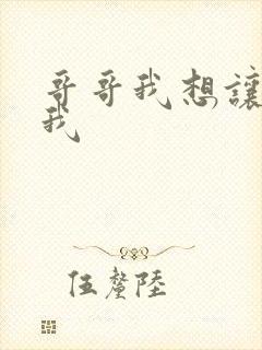 哥哥我想让你舔我