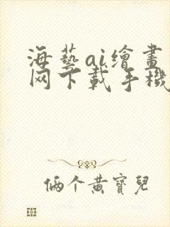 海艺ai绘画官网下载手机版