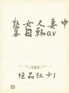 熟女人妻中文字幕日韩av