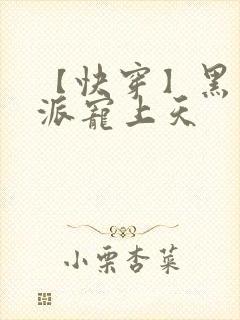 【快穿】黑化反派宠上天