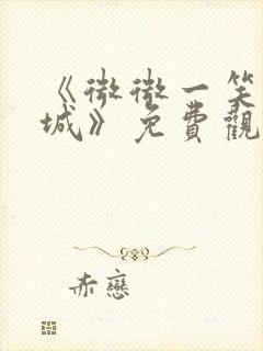 《微微一笑很倾城》免费观看封面