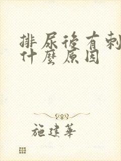 排尿后有刺痛感什么原因封面