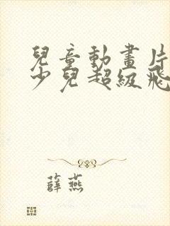 儿童动画片大全少儿超级飞侠封面