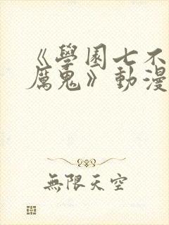 《学园七不思议厉鬼》动漫观看