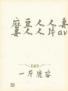 麻豆人人妻人人妻人人片av