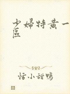 少妇特黄一区二区