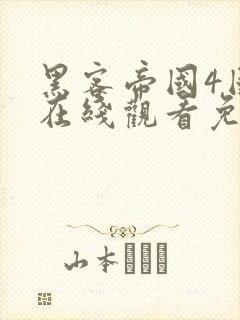 黑客帝国4国语在线观看免费