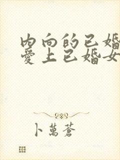 内向的已婚男人爱上已婚女人的表现封面