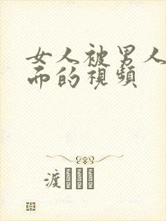 女人被男人插下面的视频封面