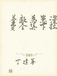 养敌为患漫画免费全集下拉式奇漫屋