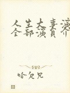 人生大事演员表全部演员介绍