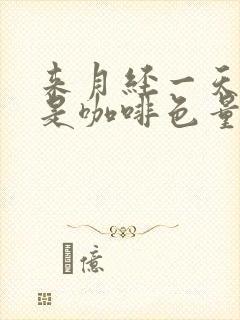 来月经一天了,是咖啡色量少