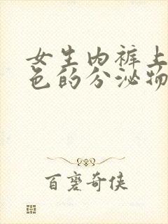 女生内裤上有黄色的分泌物是什么原因