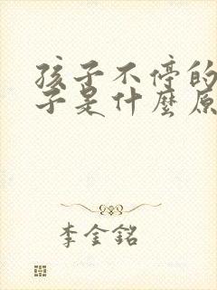 孩子不停的清嗓子是什么原因封面