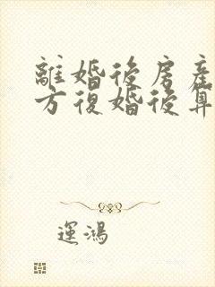 离婚后房产归一方复婚后算婚前财产吗封面