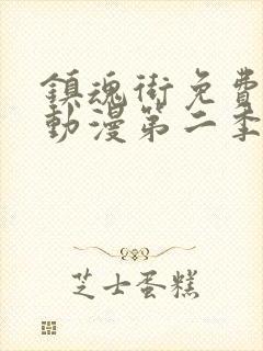 镇魂街免费观看动漫第二季