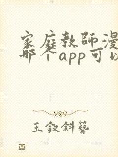 家庭教师漫画在哪个app可以看