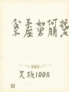 分手如何挽回白羊座男朋友