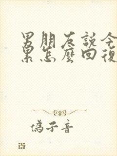 男朋友说今天很累怎么回复封面