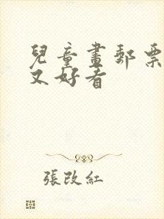 儿童画邮票简单又好看