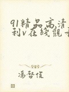 91精品高清福利v在线观看国产