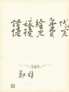 错嫁给年代文大佬后免费完整版