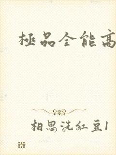 极品全能高手