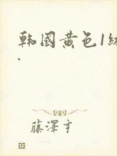 韩国黄色1级片.