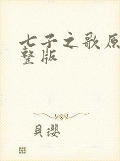 七子之歌原唱完整版