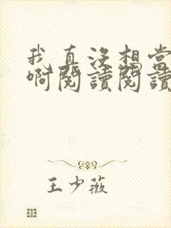 我真没想当皇帝啊阅读阅读全文