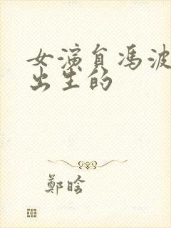 女演员冯波哪年出生的