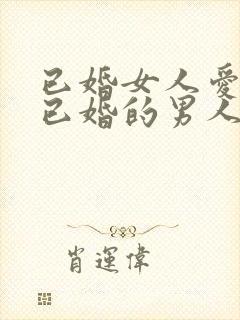 已婚女人爱上了已婚的男人怎么办